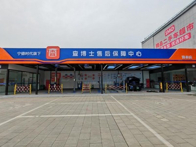 首家開業(yè)！寧德時代旗下查博士售后保障中心正式落地，引領(lǐng)二手車交易市場新變革