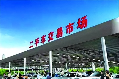 新政利好下的二手車交易市場 機(jī)遇與挑戰(zhàn)并存